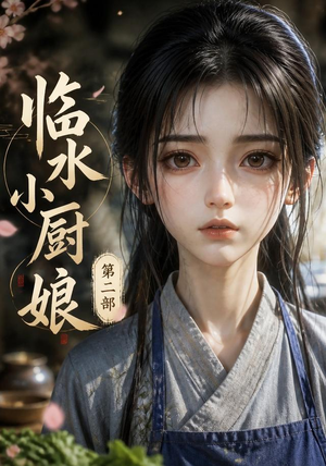 临水小厨娘第二部(60集) 临水小厨娘第二部(60集)好看短剧追不停