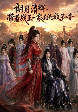 朗月清辉,带着战王一家去流放第二季(54集) 朗月清辉,带着战王一家去流放第二季(54集)好看的短剧电影