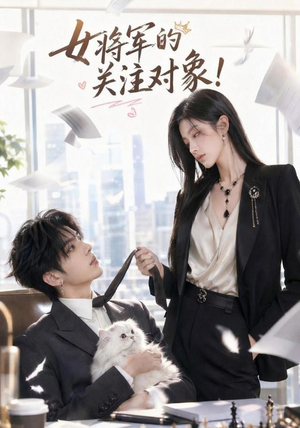 女将军的关注对象(61集) 女将军的关注对象(61集)全季一次看完
