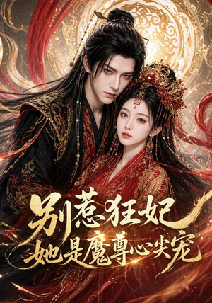 别惹狂妃她是魔尊心尖宠(73集) 别惹狂妃她是魔尊心尖宠(73集)免费在线看全集