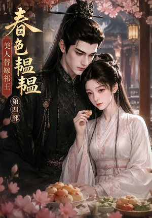 春色韫韫,美人替嫁祁王第四部(77集) 春色韫韫,美人替嫁祁王第四部(77集)短剧解说全集