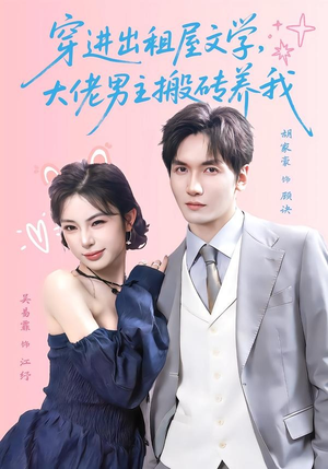 穿进出租屋文学,大佬男主搬砖养我(70集) 穿进出租屋文学,大佬男主搬砖养我(70集)一共多少集