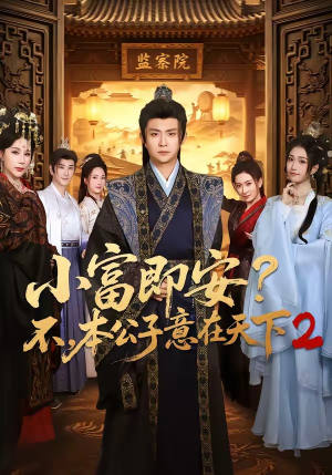 小富即安不,本公子意在天下2(85集) 小富即安不,本公子意在天下2(85集)原创精彩短剧