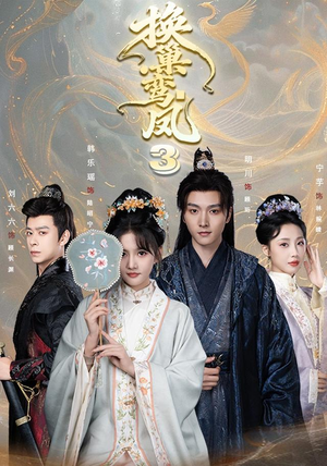 换巢鸾凤3第三季(110集) 换巢鸾凤3第三季(110集)短剧推荐上热门