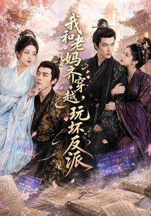 我和老妈齐穿越,玩坏反派(40集) 我和老妈齐穿越,玩坏反派(40集)演的怎么样