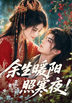 余生暖阳照寒夜(100集) 余生暖阳照寒夜(100集)短剧热播中