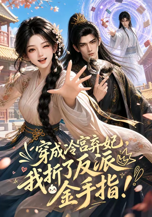 穿成冷宫弃妃,我折了反派金手指(52集) 穿成冷宫弃妃,我折了反派金手指(52集)追短剧太上头了