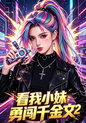 看我小妹勇闯千金文第2季(60集) 看我小妹勇闯千金文第2季(60集)热门了短剧