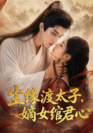 尘缘渡太子,嫡女绾君心(60集) 尘缘渡太子,嫡女绾君心(60集)短剧在线更新
