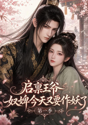 启禀王爷,奴婢今天又要作妖了第一季(120集) 启禀王爷,奴婢今天又要作妖了第一季(120集)短剧有好货推荐