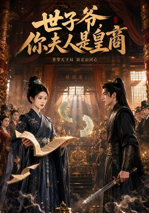 世子爷,你夫人是皇商(48集) 世子爷,你夫人是皇商(48集)解说