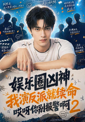 娱乐圈凶神我演反派就续命哎呀你别报警啊2(60集) 娱乐圈凶神我演反派就续命哎呀你别报警啊2(60集)短剧全集完整