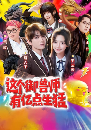 这个御兽师有亿点生猛(63集) 这个御兽师有亿点生猛(63集)民国短剧推荐