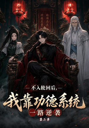 不入轮回后,我靠功德系统一路逆袭第二季(74集) 不入轮回后,我靠功德系统一路逆袭第二季(74集)一口气追完短剧