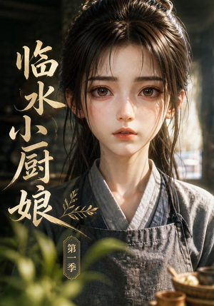 临水小厨娘第一季(60集) 临水小厨娘第一季(60集)战神短剧推荐