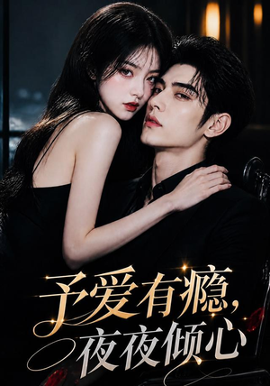 予爱有瘾,夜夜倾心(101集) 予爱有瘾,夜夜倾心(101集)好看短剧抢先看