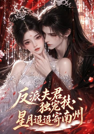 反派夫君独宠我,星月迢迢寄南州(134集) 反派夫君独宠我,星月迢迢寄南州(134集)免费版