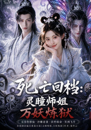 死亡回档:灵瞳师姐万妖炼狱(100集) 死亡回档:灵瞳师姐万妖炼狱(100集)剧好看短剧推荐