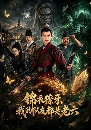 锦衣獠牙,我的队友都是老六(54集) 锦衣獠牙,我的队友都是老六(54集)好看的短剧推荐