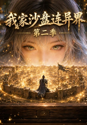 我家沙盘连异界第二季(79集) 我家沙盘连异界第二季(79集)每日短剧分享