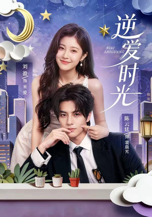 逆爱时光(73集) 逆爱时光(73集)最新短剧推荐