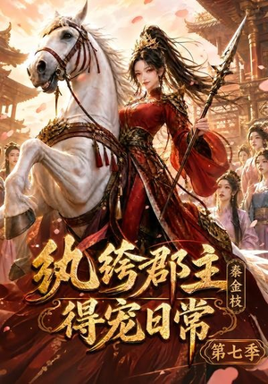 纨绔郡主得宠日常:秦金枝第七季(116集) 纨绔郡主得宠日常:秦金枝第七季(116集)无需充值尽情看