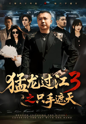 猛龙过江3之只手遮天(64集) 猛龙过江3之只手遮天(64集)热播短剧免费看