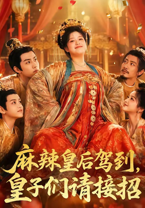 麻辣皇后驾到,皇子们请接招(48集) 麻辣皇后驾到,皇子们请接招(48集)最热短剧抢先看