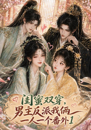 闺蜜双穿,男主反派我俩一人一个番外1(61集) 闺蜜双穿,男主反派我俩一人一个番外1(61集)短剧太精彩