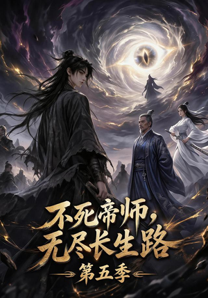 不死帝师,无尽长生路第五季(110集) 不死帝师,无尽长生路第五季(110集)热门短剧榜单