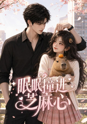 眠眠撞进芝麻心(45集) 眠眠撞进芝麻心(45集)在线看完整版