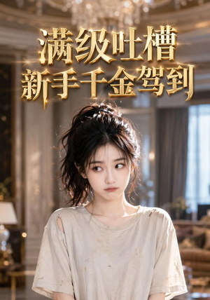 满级吐槽新手千金驾到(33集) 满级吐槽新手千金驾到(33集)精彩短剧随心推