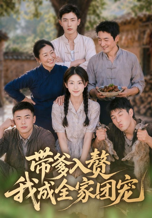 带爹入赘,我成全家团宠(64集) 带爹入赘,我成全家团宠(64集)短剧全集免费