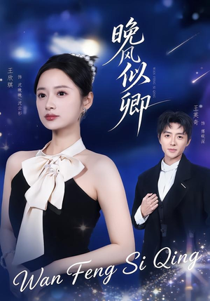 晚风似卿(80集) 晚风似卿(80集)热播短剧排行榜