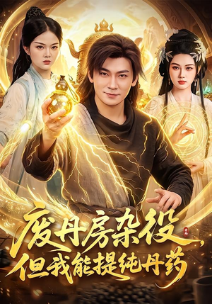 废丹房杂役,但我能提纯丹药(82集) 废丹房杂役,但我能提纯丹药(82集)贝贝短剧分享