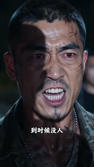 嫌我挖参土?我把东岭挖成行业天花板(60集) 嫌我挖参土?我把东岭挖成行业天花板(60集)番茄短剧免费看