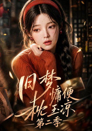 旧梦慵便枕玉凉第二季(72集) 旧梦慵便枕玉凉第二季(72集)短剧小说在线看