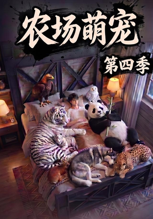 农场萌宠!第四季(80集) 农场萌宠!第四季(80集)推荐热门短剧