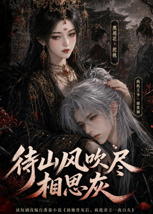 待山风吹尽相思灰(112集) 待山风吹尽相思灰(112集)今日短剧分享