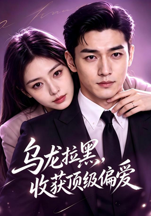 乌龙拉黑,收获顶级偏爱(48集) 乌龙拉黑,收获顶级偏爱(48集)古装热门短剧