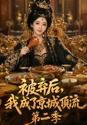 被弃后,我成了京城顶流第2季(68集) 被弃后,我成了京城顶流第2季(68集)视频在线看
