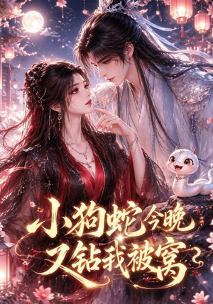 小狗蛇今晚又钻我被窝(47集) 小狗蛇今晚又钻我被窝(47集)全集都在这里了