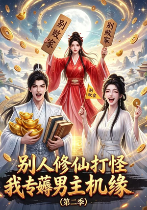 别人修仙打怪我专薅男主机缘(第二季)(101集) 别人修仙打怪我专薅男主机缘(第二季)(101集)真的太精彩了