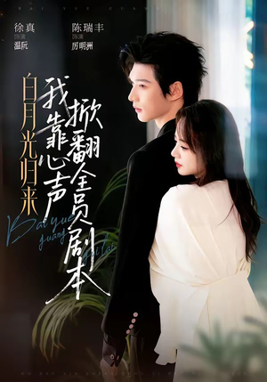 白月光归来,我靠心声掀翻全员剧本(77集) 白月光归来,我靠心声掀翻全员剧本(77集)免费看