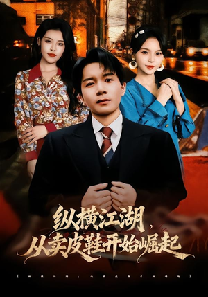 纵横江湖,从卖皮鞋开始崛起(69集) 纵横江湖,从卖皮鞋开始崛起(69集)全集