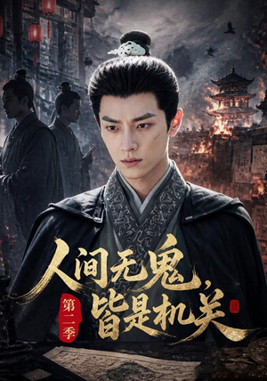 人间无鬼,皆是机关第二季(66集) 人间无鬼,皆是机关第二季(66集)短剧全集更精彩