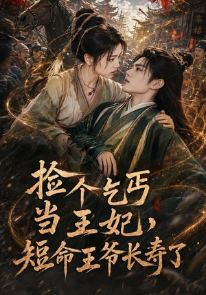 捡个乞丐当王妃,短命王爷长寿了(45集) 捡个乞丐当王妃,短命王爷长寿了(45集)第一季