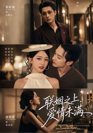 联姻之上,爱情未满(74集) 联姻之上,爱情未满(74集)火爆短剧来袭