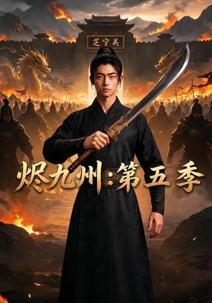 烬九州:第五季(91集) 烬九州:第五季(91集)精彩短剧抢先看