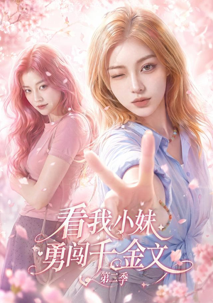 看我小妹勇闯千金文第二季(70集) 看我小妹勇闯千金文第二季(70集)短剧分享剧集